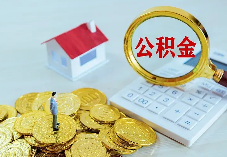 庆云公积金怎么计算利息-广东公积金代办服务